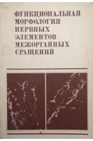 Функциональная морфология нервных элементов межорганных сращений (БУ). Голуб Д.М.