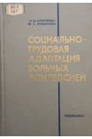 Социально-трудовая адаптация больных эпилепсией (БУ). Круглова Л.И.