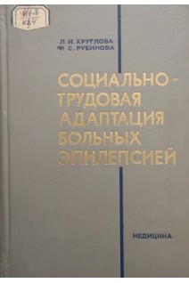 Социально-трудовая адаптация больных эпилепсией (БУ). Круглова Л.И.