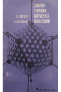 Химиотерапия вирусных инфекций (БУ). Першин Г.Н.