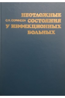 Неотложные состояния у инфекционных больных (БУ). Соринсон С.Н.