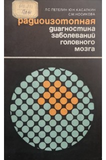 Радиоизотопная диагностика заболеваний головного мозга (БУ). Петелин Л.С.