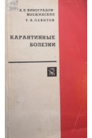 Карантинные болезни (БУ). Виноградов-Волжинский Д.В. Левитов Т.А
