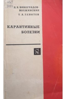 Карантинные болезни (БУ). Виноградов-Волжинский Д.В. Левитов Т.А