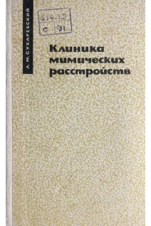 Клиника мимических расстройств (БУ). Сухаребский Л.М.