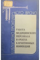 Работа медицинского персонала в очагах карантинных инфекций (БУ). Павлов А.В.