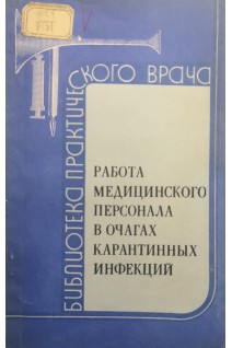 Работа медицинского персонала в очагах карантинных инфекций (БУ). Павлов А.В.