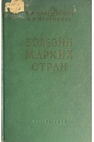 Болезни жарких стран (БУ). Кассирский И.А.