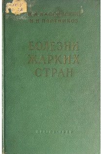 Болезни жарких стран (БУ). Кассирский И.А.