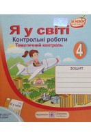 Я у світі. Контрольні роботи. Тематичний контроль. 4 клас. Жаркова І.І.