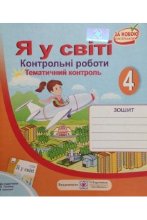 Я у світі. Контрольні роботи. Тематичний контроль. 4 клас. Жаркова І.І.
