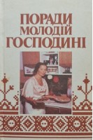Поради молодій господині (БУ). Пінкова А.