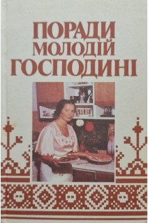 Поради молодій господині (БУ). Пінкова А.