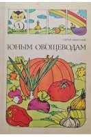 Юным овощеводам (БУ). Небесный С.