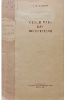 Отец и мать как воспитатели (БУ). Волкова Е.И.