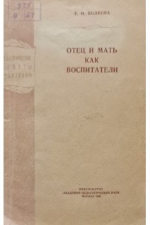 Отец и мать как воспитатели (БУ). Волкова Е.И.
