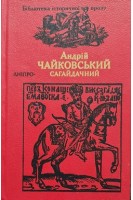 Сагайдачний (БУ). Чайковський А.