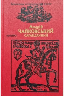 Сагайдачний (БУ). Чайковський А.