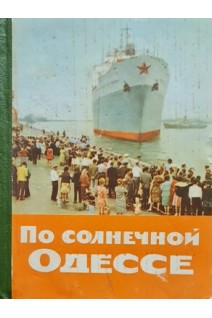 По солнечной Одессе (БУ). Коляда И.