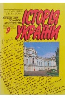 Історія України. Підручник для 9 класу (БУ). Турченко Ф.Г.