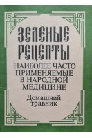 Зеленые рецепты наиболее часто применяемые в народной медицине. Домашний травник(БУ). Винник И.
