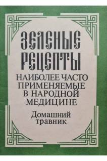 Зеленые рецепты наиболее часто применяемые в народной медицине. Домашний травник(БУ). Винник И.