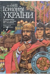Історія України. Підручник для 7 класу (БУ). Лях Р.Д.