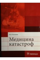 Медицина катастроф (предназначено слушателям и преподавателям основного и ДПО образования по группе специальностей Здравоохранение). Рогозина И. В. 