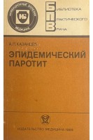 Эпидемический паротит (БУ). Казанцев А.П.