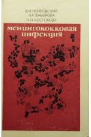 Менингококковая инфекция (БУ). Покровский В.И.