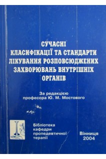 Сучасні класифікації та стандарти лікування розповсюджених захворювань внутрішніх органів(6 вид) (БУ). Мостовий Ю.М.