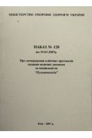 Наказ № 128 від 19.03.2007 р. Про затвердження клінічних протоколів надання медичної допомоги за спеціальністю Пульмонологія (БУ). МОЗ України