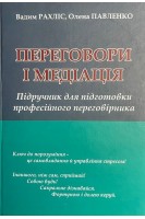 Переговори і медіація: підручник для підготовки професійного переговірника. Рахліс В. Павленко В.