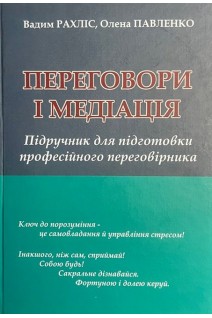 Переговори і медіація: підручник для підготовки професійного переговірника. Рахліс В. Павленко В.