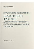 Стратегія удосконалення підготовки фахівців до управління процесом корекційно-реабілітаційної допомоги. Дегтяренко Т.М.