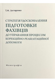 Стратегія удосконалення підготовки фахівців до управління процесом корекційно-реабілітаційної допомоги. Дегтяренко Т.М.