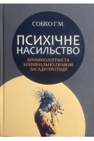 Психічне насильство: кримінологічні та кримінально-правові засади протидії. Собко Г.М.