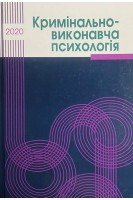 Кримінально-виконавча психологія. Підручник. Бочелюк В.Й.
