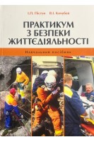 Практикум з безпеки життєдіяльності. Навчальний посібник. Пістун І.П. Кочубей В.І.