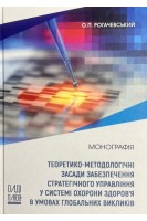 Теоретико-методологічні засади забезпечення стратегічного управління у системі охорони здоров'я в умовах глобальних викликів. Рогачевський О.П.