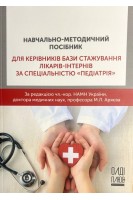 Навчально-методичний посібник для керівників бази стажування лікарів-інтернів за спеціальністю «Педіатрія». Аряєв М.Л.