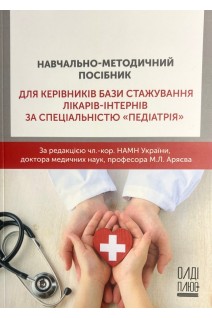 Навчально-методичний посібник для керівників бази стажування лікарів-інтернів за спеціальністю «Педіатрія». Аряєв М.Л.