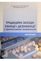 Традиційні заходи санації і дезінфекції у промисловому птахівництві. Монографія. Бордунова О.Г. Коваленко Л.М.