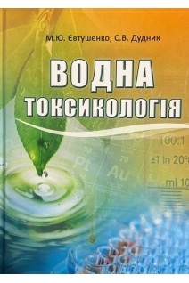 Водна токсикологія. Підручник. Євтушенко М.Ю. Дудник С.В.