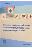 Теоретико-методологічні засади державного регулювання ринку медичних послуг в Україні. Монографія. Барзилович А.Д.