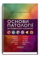 Основи патології за Роббінсом і Кумаром: пер. 11-го англ. вид. Для студ. мед. ЗВО лікарів-інтернів лікарів-практиків. Кумар В. Аббас А.К. Астер Дж.К.
