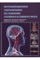 Интраоперационное ультразвуковое исследование головного и спинного мозга. Сандриков В.А. Фисенко Е.П. и соавт.