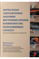 Нормальная ультразвуковая анатомия внутренних органов и поверхностно расположенных структур. Сандриков В.А. Фисенко Е.П.