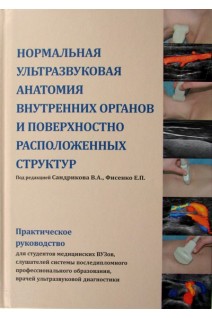 Нормальная ультразвуковая анатомия внутренних органов и поверхностно расположенных структур. Сандриков В.А. Фисенко Е.П.