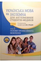 Українська мова як іноземна для англомовних студентів-медиків у 2 книгах. Книга 2  Основи професійного мовлення. Луцак С.М.